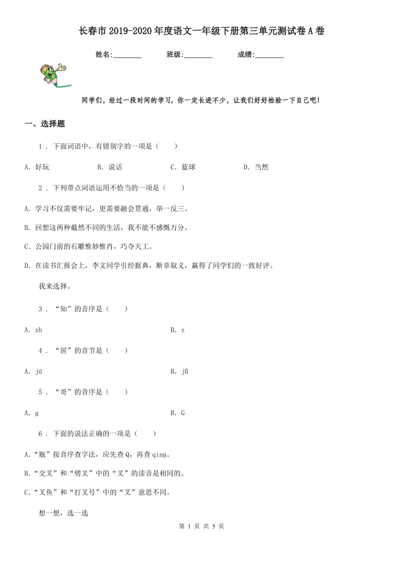 长春市2019-2020年度语文一年级下册第三单元测试卷A卷_第1页