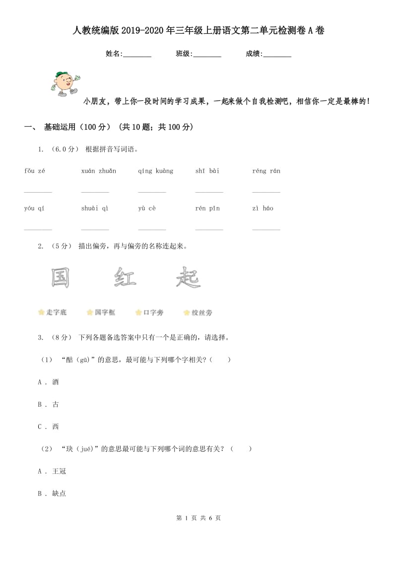 人教统编版2019-2020年三年级上册语文第二单元检测卷A卷_第1页