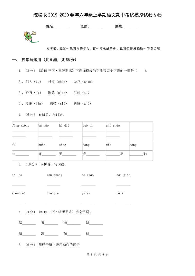 统编版2019-2020学年六年级上学期语文期中考试模拟试卷A卷_第1页