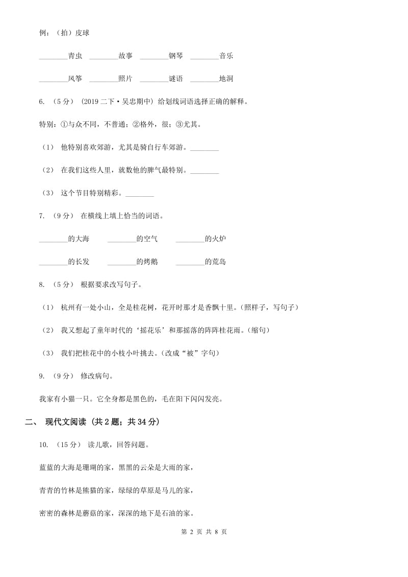 统编版2019-2020学年六年级上学期语文期中考试模拟试卷A卷_第2页