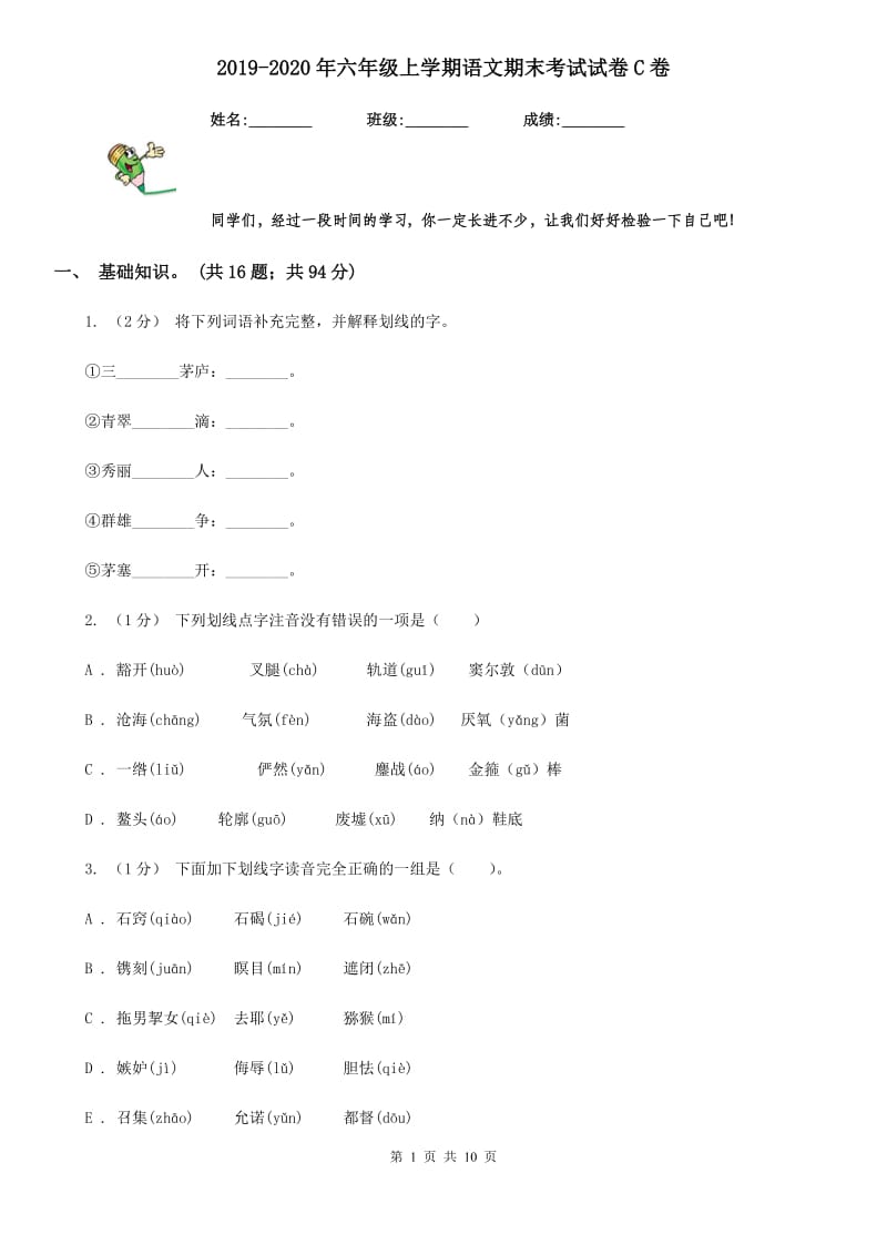 2019-2020年六年级上学期语文期末考试试卷C卷新版_第1页