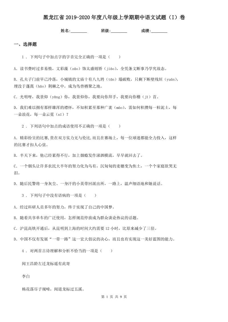 黑龙江省2019-2020年度八年级上学期期中语文试题（I）卷（模拟）_第1页