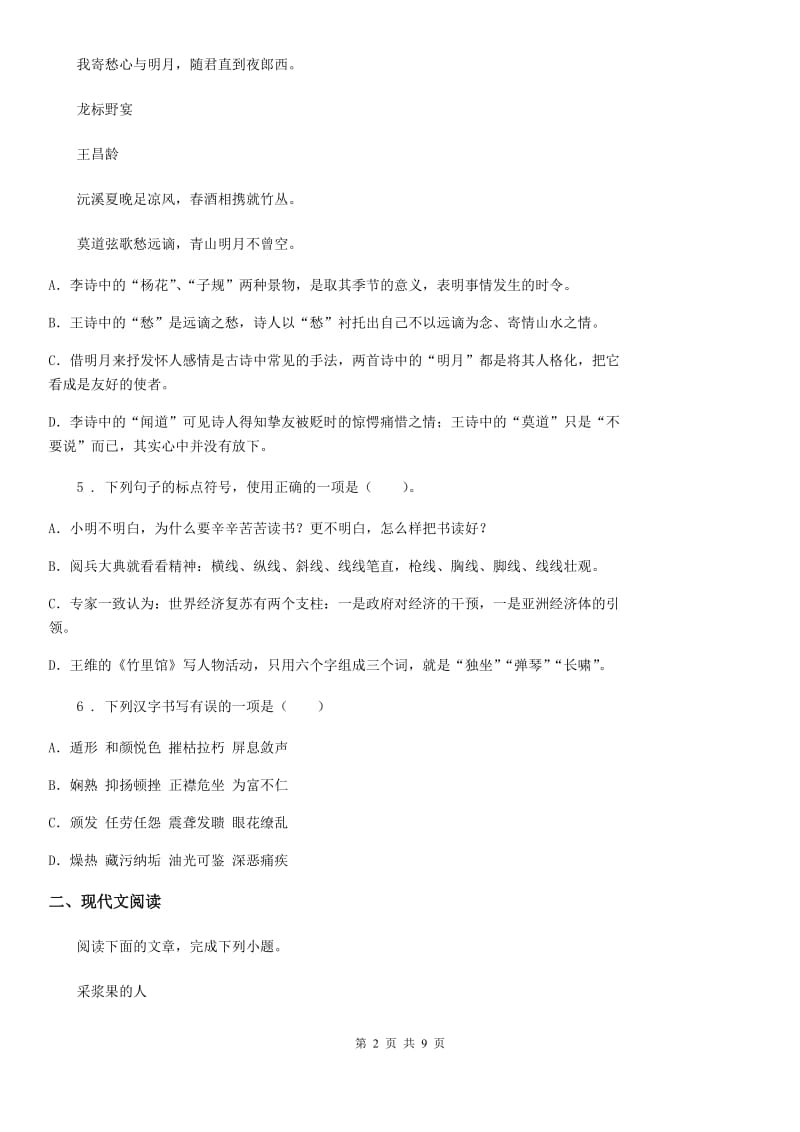 黑龙江省2019-2020年度八年级上学期期中语文试题（I）卷（模拟）_第2页