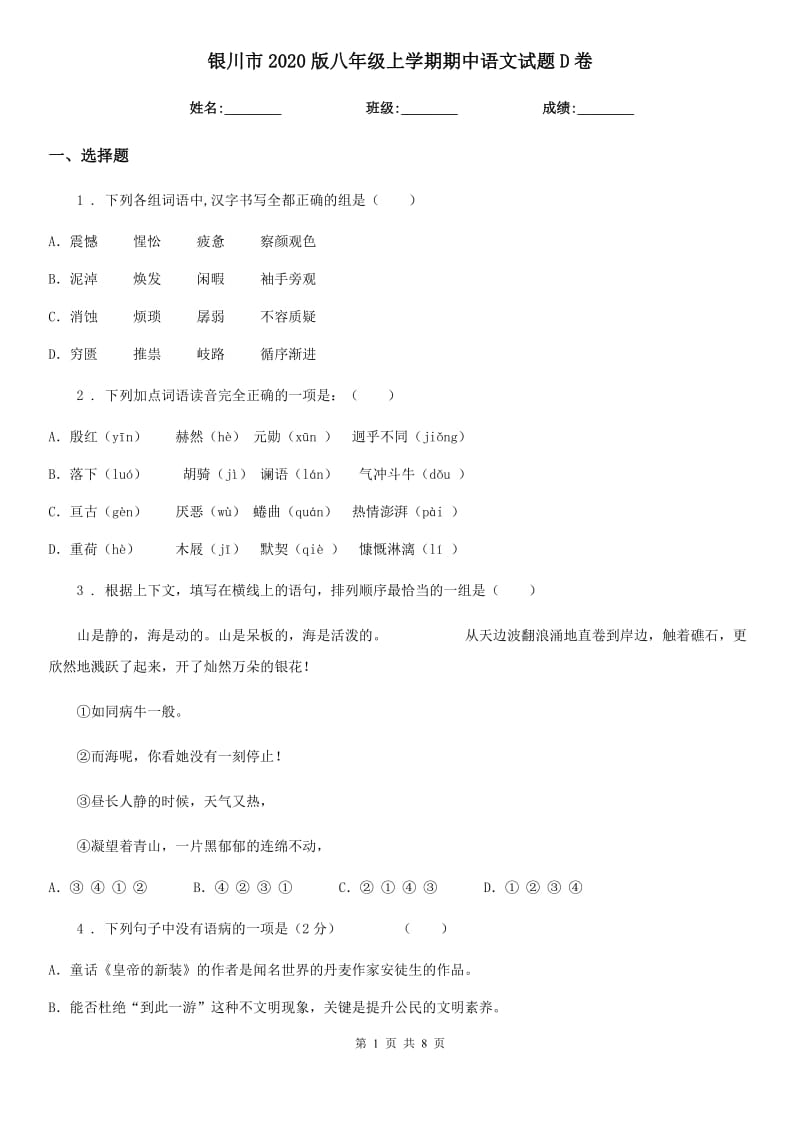 银川市2020版八年级上学期期中语文试题D卷_第1页