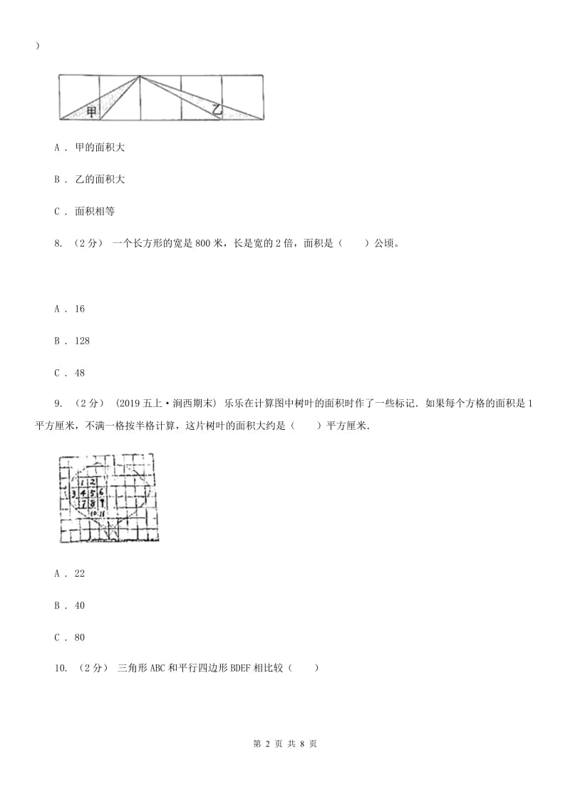 人教版数学五年级上册 第六单元多边形的面积 单元测试卷（一）D卷_第2页