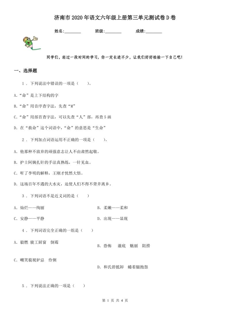 济南市2020年语文六年级上册第三单元测试卷D卷_第1页