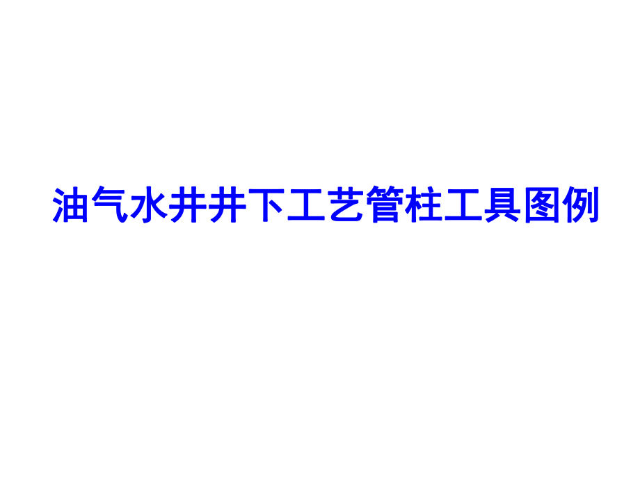 油气水井井下工艺管柱工具图例_第1页