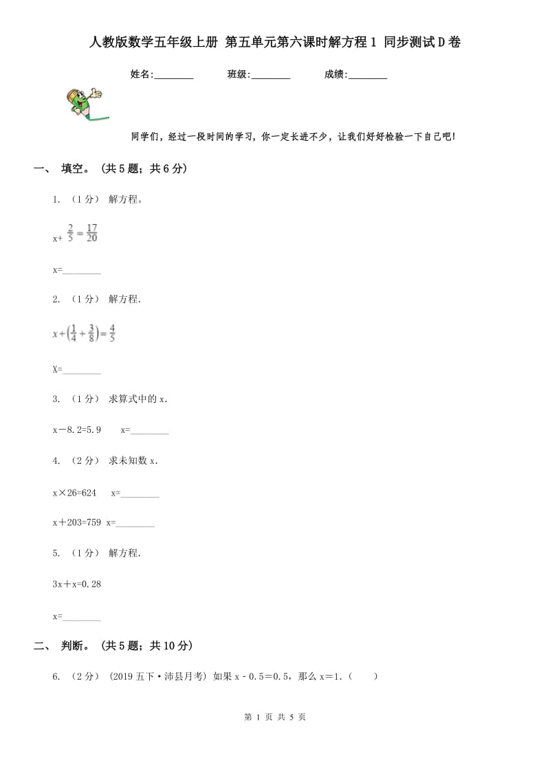 人教版数学五年级上册 第五单元第六课时解方程1 同步测试D卷_第1页