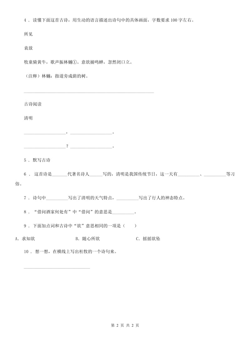 贵阳市2020年语文四年级下册1 古诗词三首练习卷（一）A卷_第2页