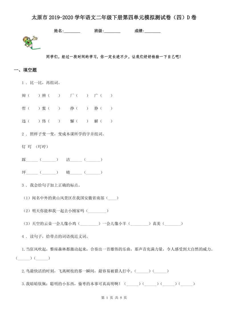 太原市2019-2020学年语文二年级下册第四单元模拟测试卷（四）D卷_第1页