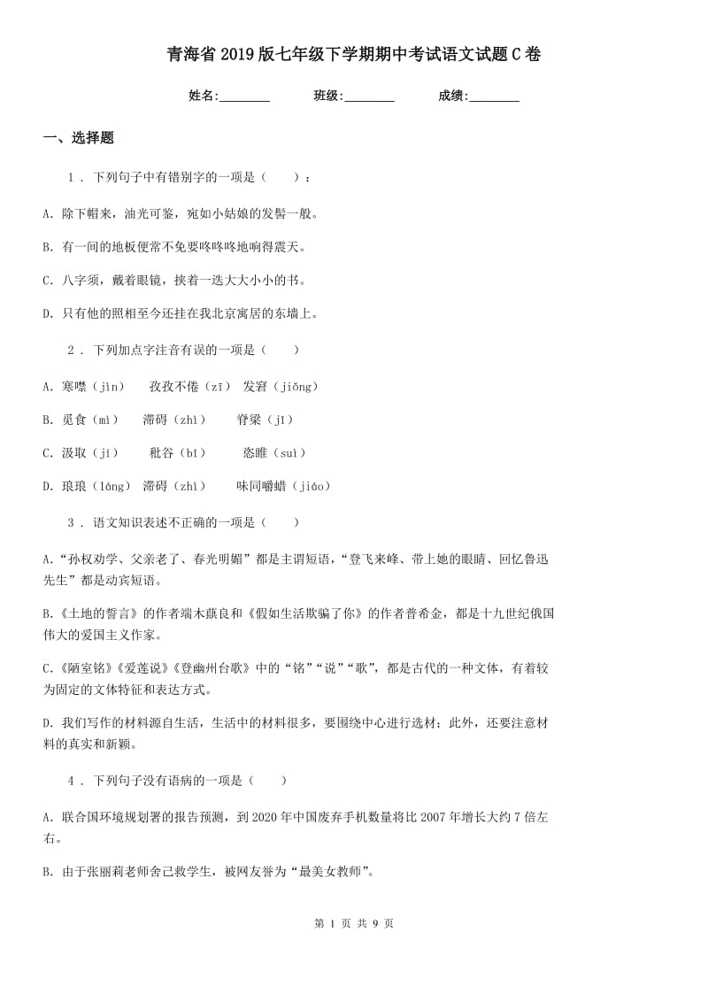 青海省2019版七年级下学期期中考试语文试题C卷_第1页