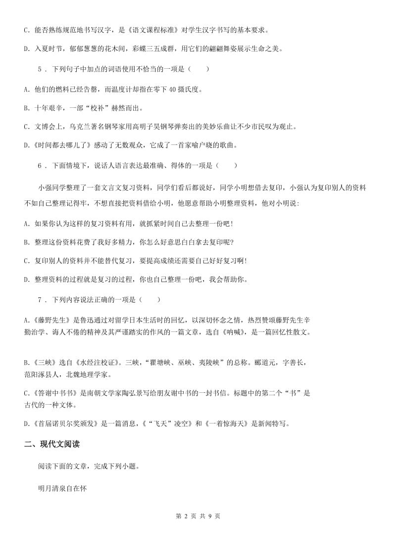 青海省2019版七年级下学期期中考试语文试题C卷_第2页