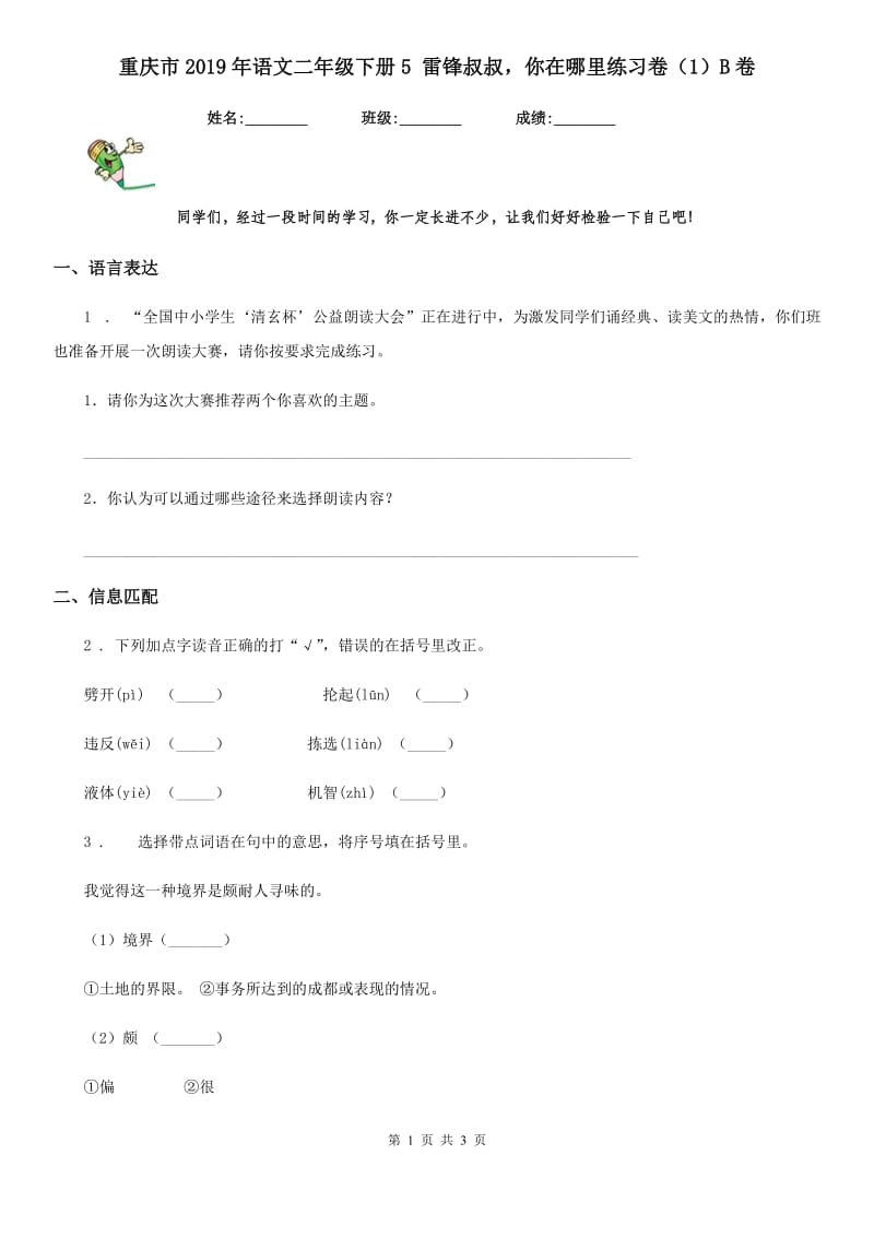 重庆市2019年语文二年级下册5 雷锋叔叔你在哪里练习卷（1）B卷_第1页