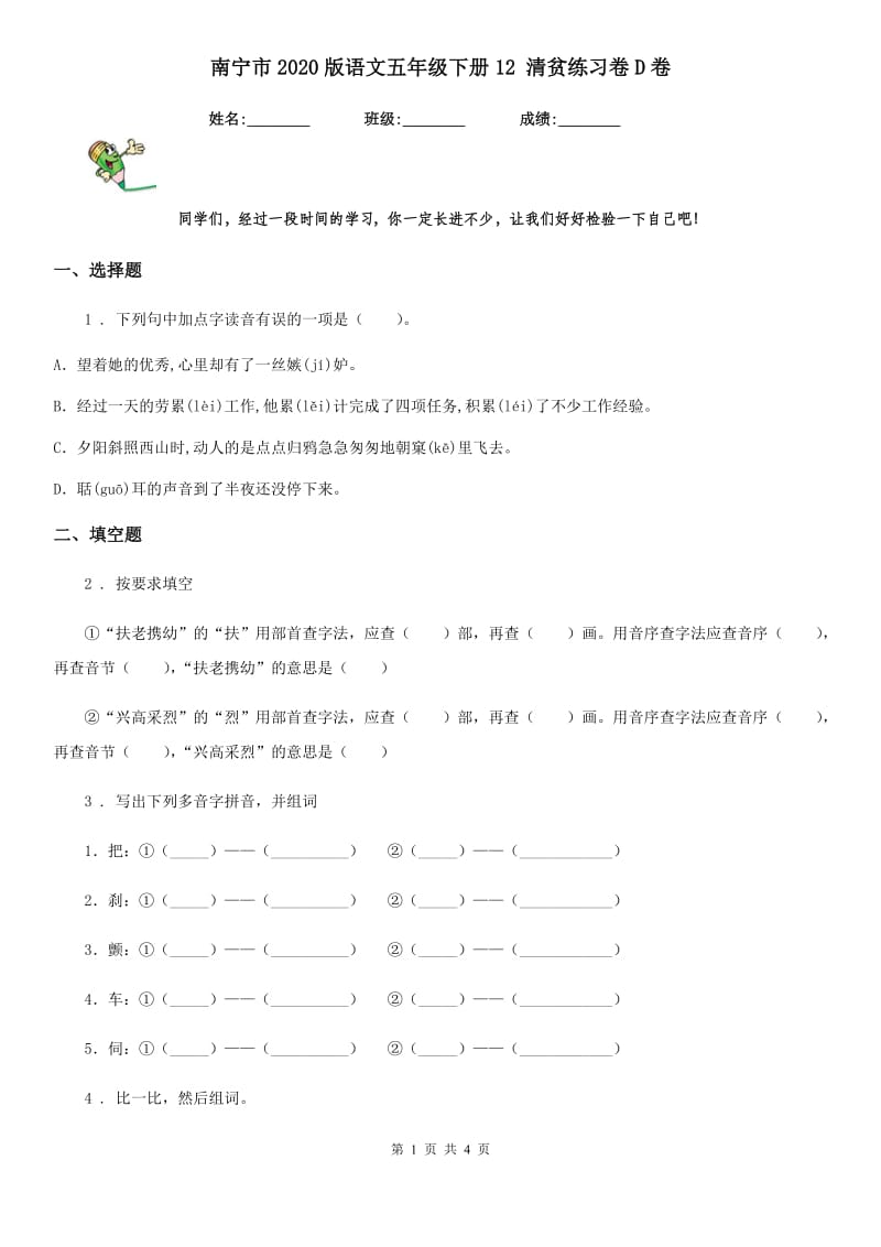 南宁市2020版语文五年级下册12 清贫练习卷D卷_第1页