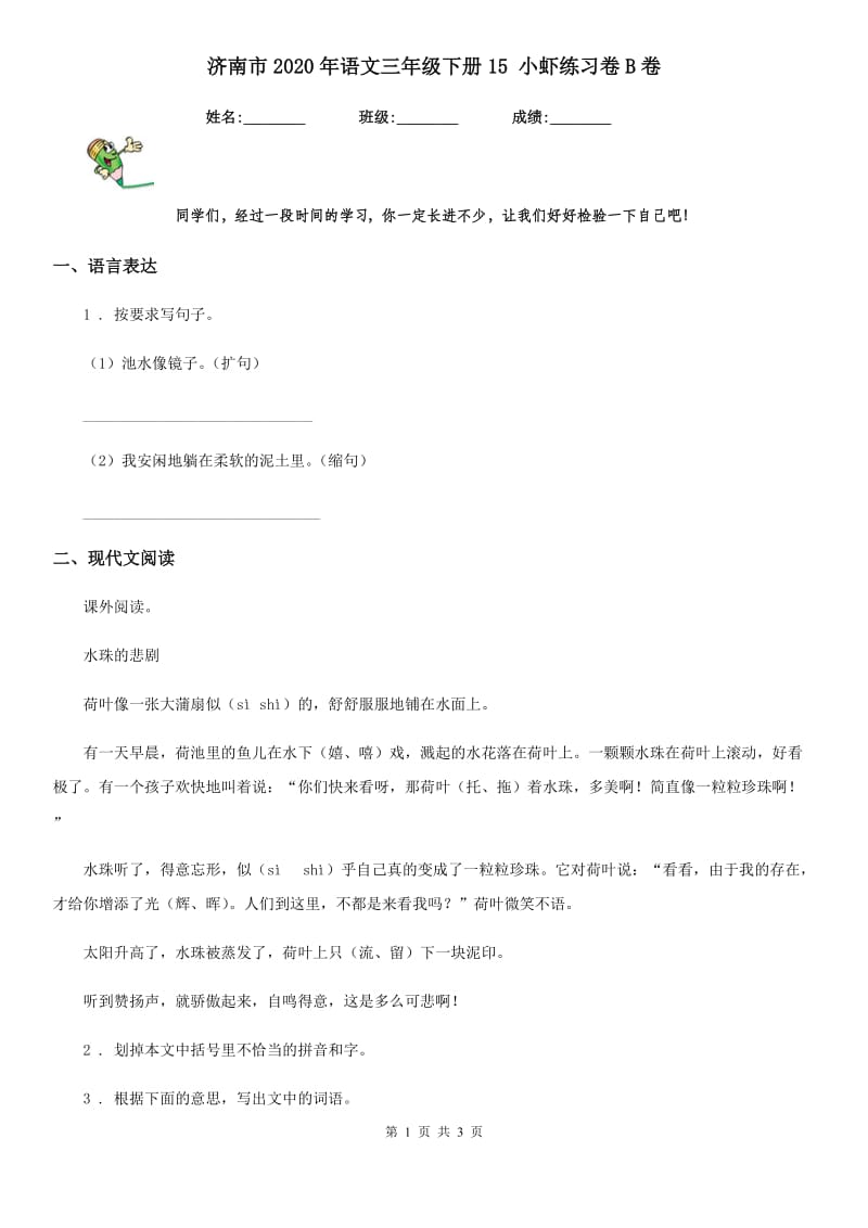 济南市2020年语文三年级下册15 小虾练习卷B卷_第1页