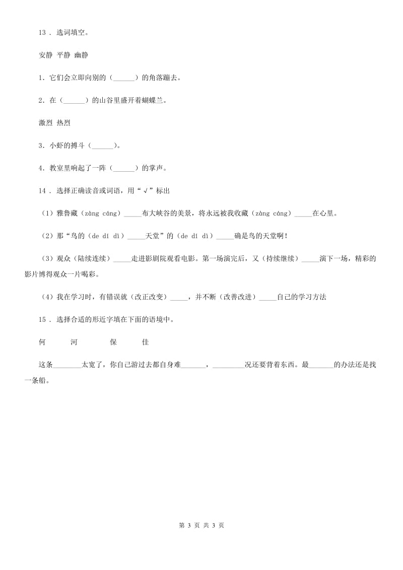 济南市2020年语文三年级下册15 小虾练习卷B卷_第3页