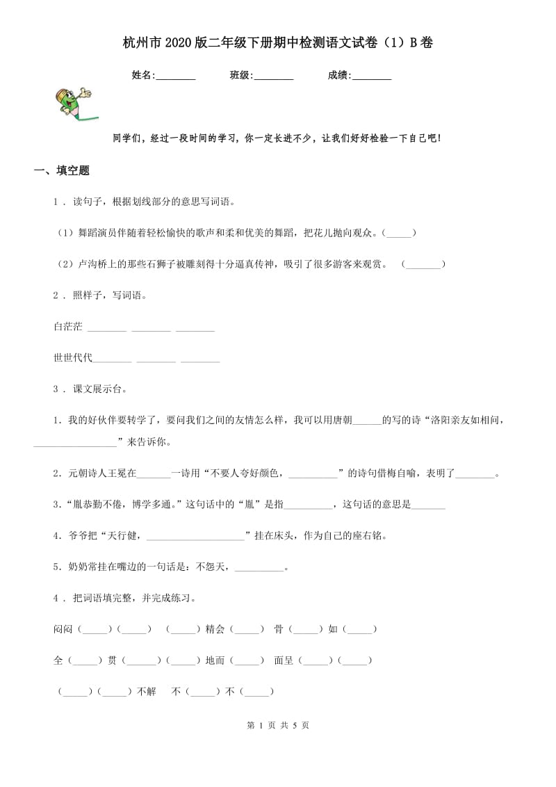 杭州市2020版二年级下册期中检测语文试卷（1）B卷_第1页