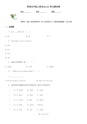 英語五年級(jí)上冊(cè)Module3 單元測(cè)試卷