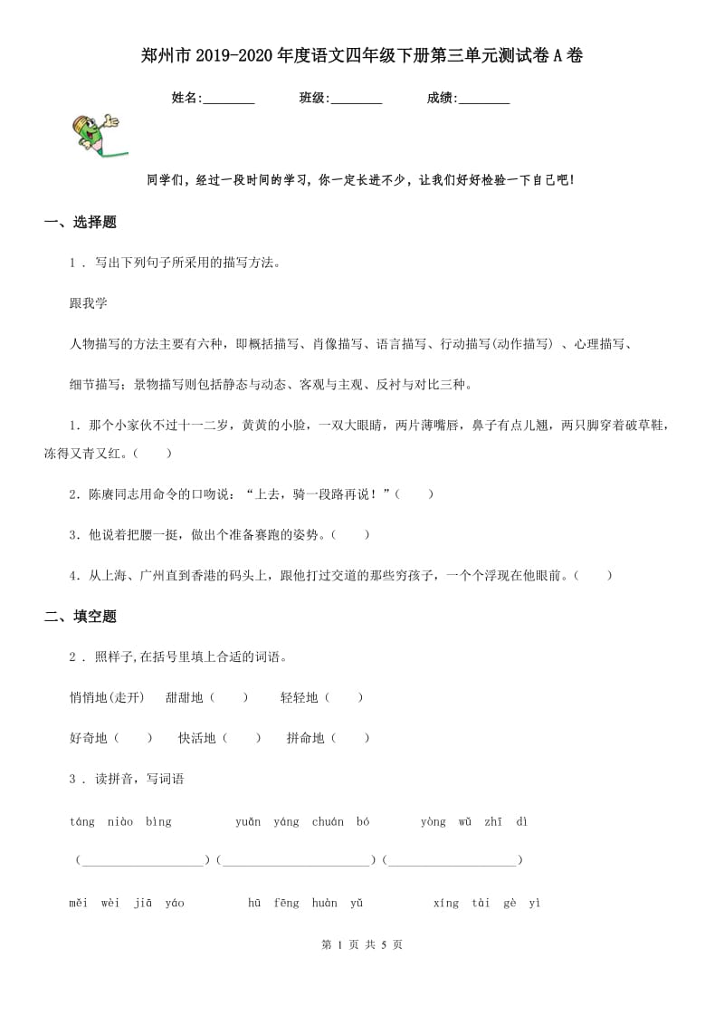 郑州市2019-2020年度语文四年级下册第三单元测试卷A卷_第1页