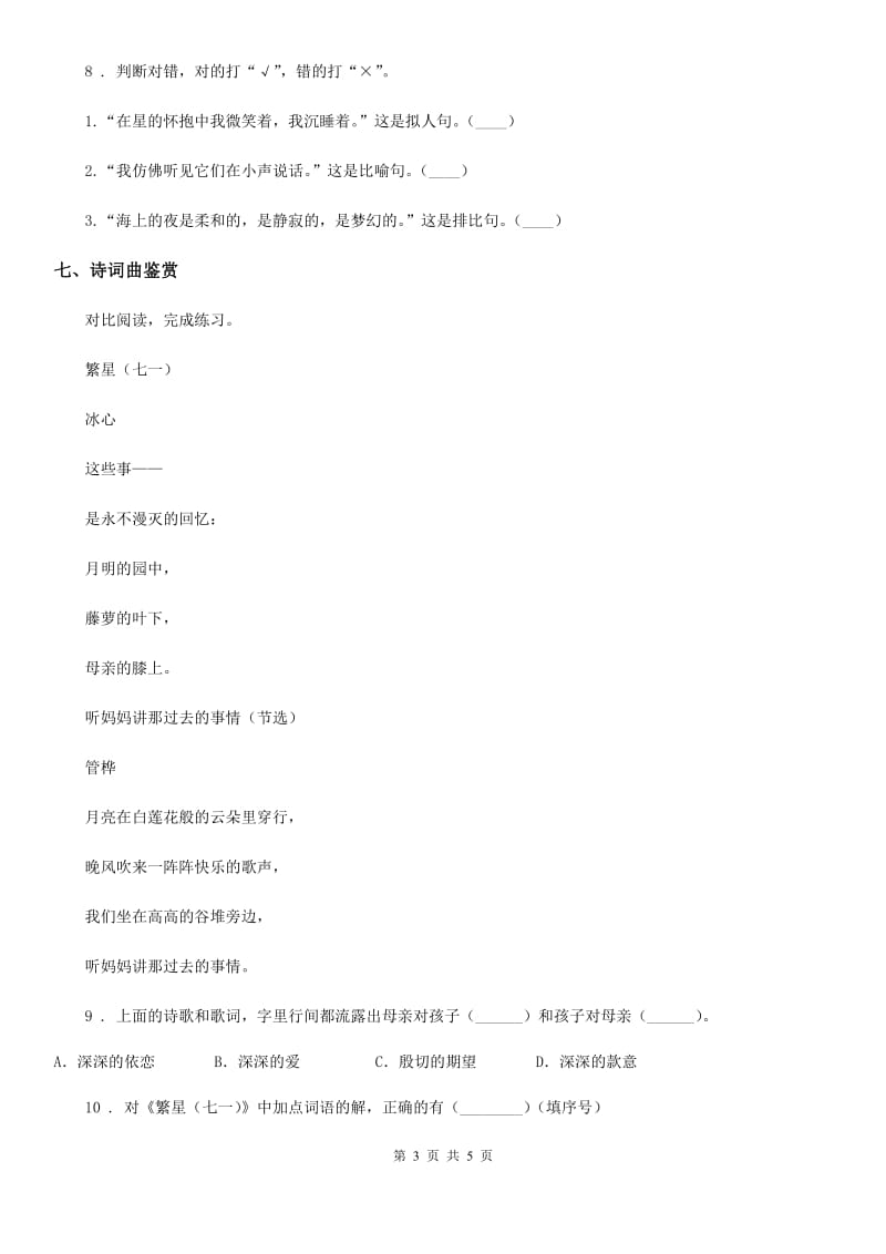 郑州市2019-2020年度语文四年级下册第三单元测试卷A卷_第3页