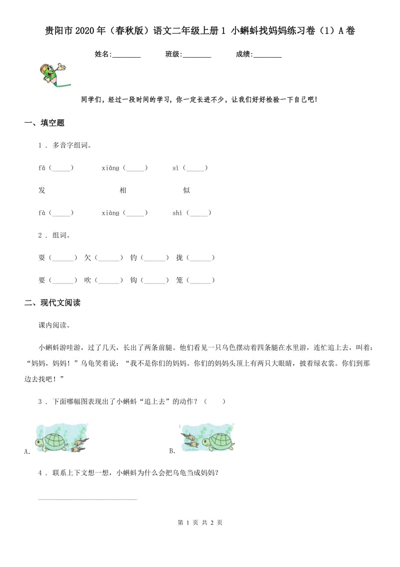 贵阳市2020年（春秋版）语文二年级上册1 小蝌蚪找妈妈练习卷（1）A卷_第1页