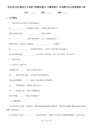 河北省2020版語文七年級(jí)下冊(cè)期末復(fù)習(xí) 專題訓(xùn)練六 名句默寫與古詩詞鑒賞D卷