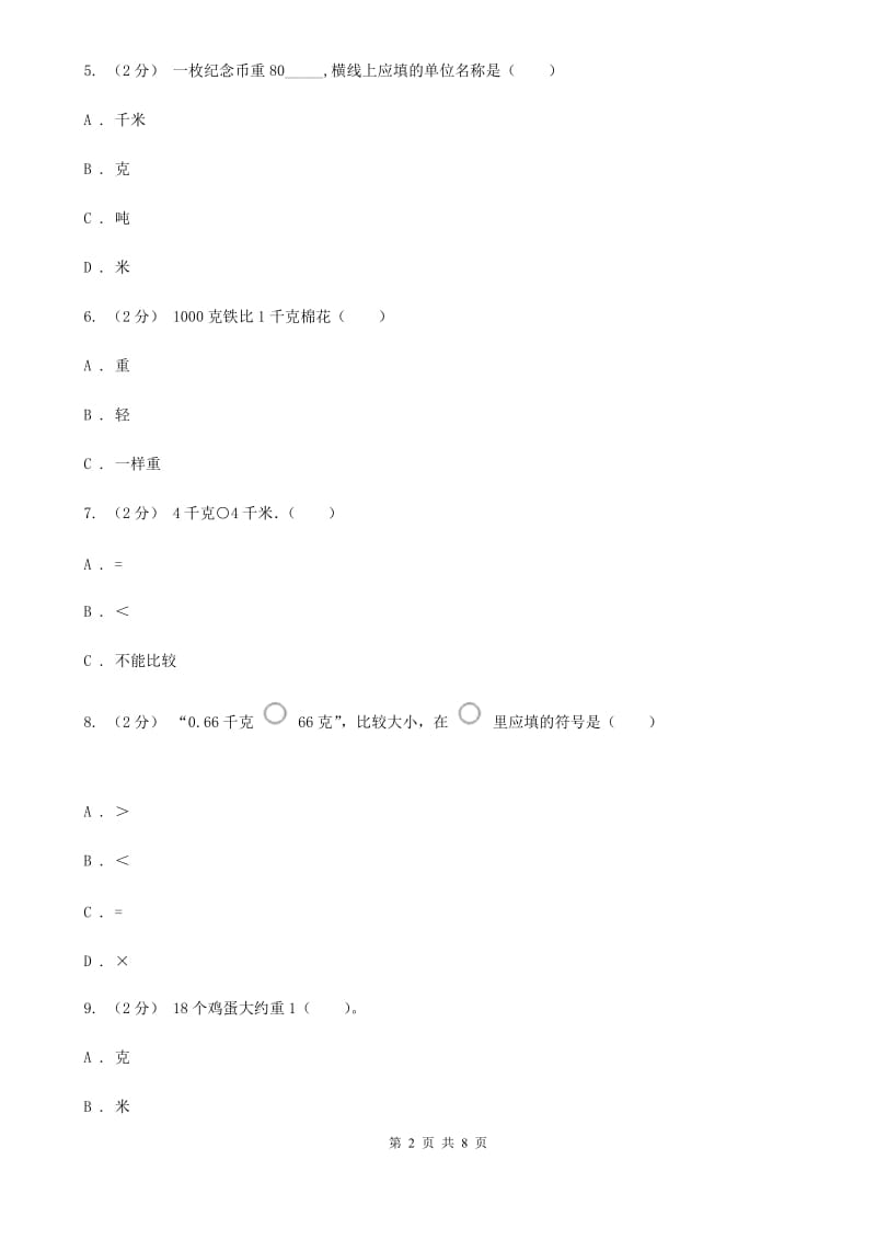 新人教版数学二年级下册第八章8.1克和千克课时练习B卷_第2页