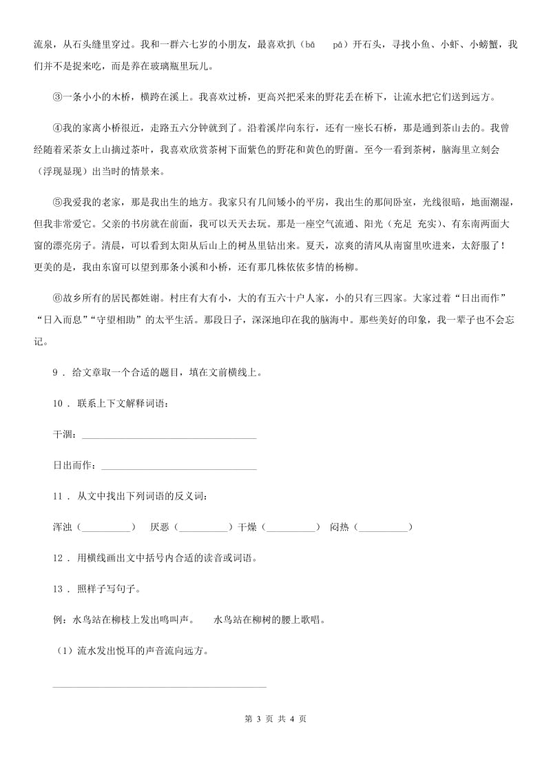 太原市2019-2020年度语文四年级下册12 在天晴了的时候练习卷D卷_第3页