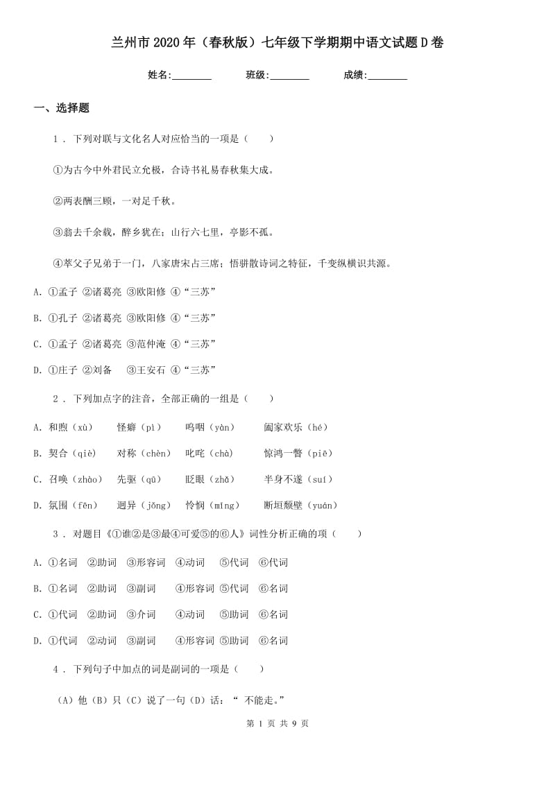 兰州市2020年（春秋版）七年级下学期期中语文试题D卷_第1页