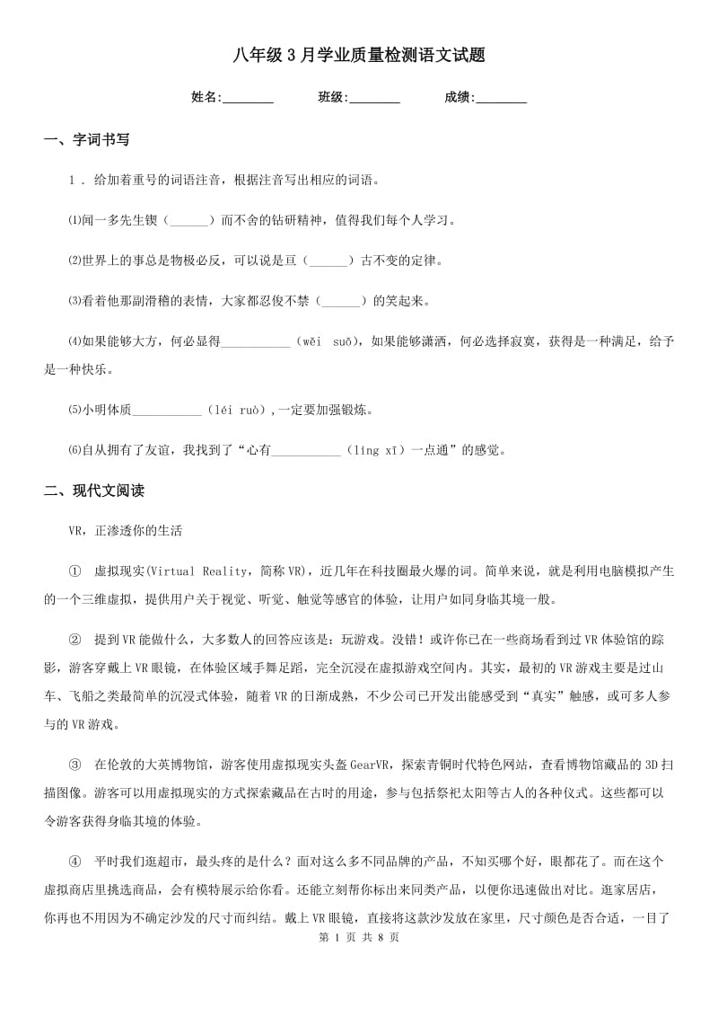 八年级3月学业质量检测语文试题_第1页