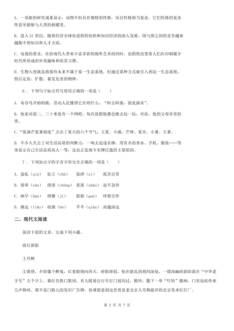 河南省2019-2020年度七年级第一学期期末模拟考试语文试题A卷_第2页