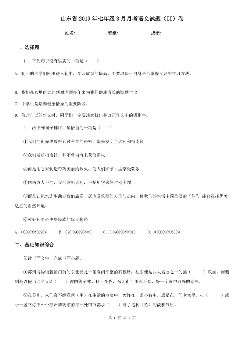 山东省2019年七年级3月月考语文试题（II）卷_第1页