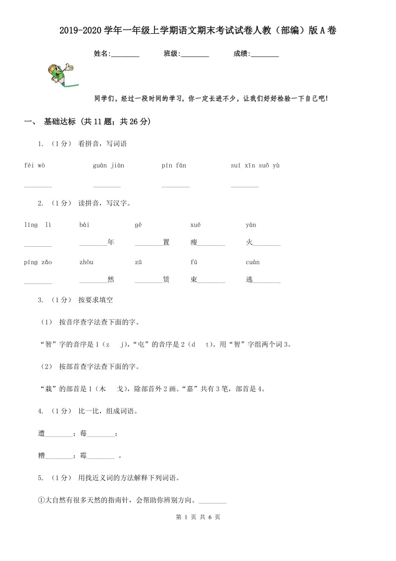 2019-2020学年一年级上学期语文期末考试试卷人教（部编）版A卷_第1页