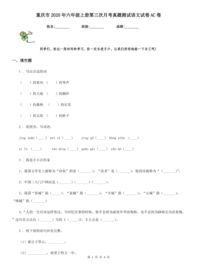 重庆市2020年六年级上册第三次月考真题测试语文试卷AC卷_第1页