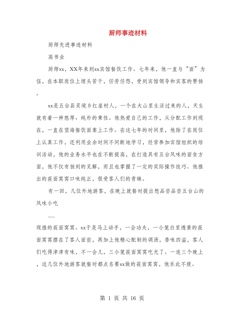 厨师事迹材料(精选多篇)_第1页