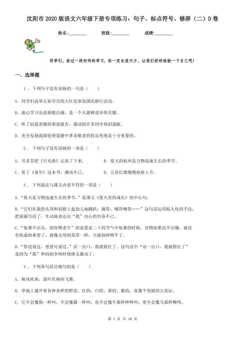 沈阳市2020版语文六年级下册专项练习：句子、标点符号、修辞（二）D卷_第1页