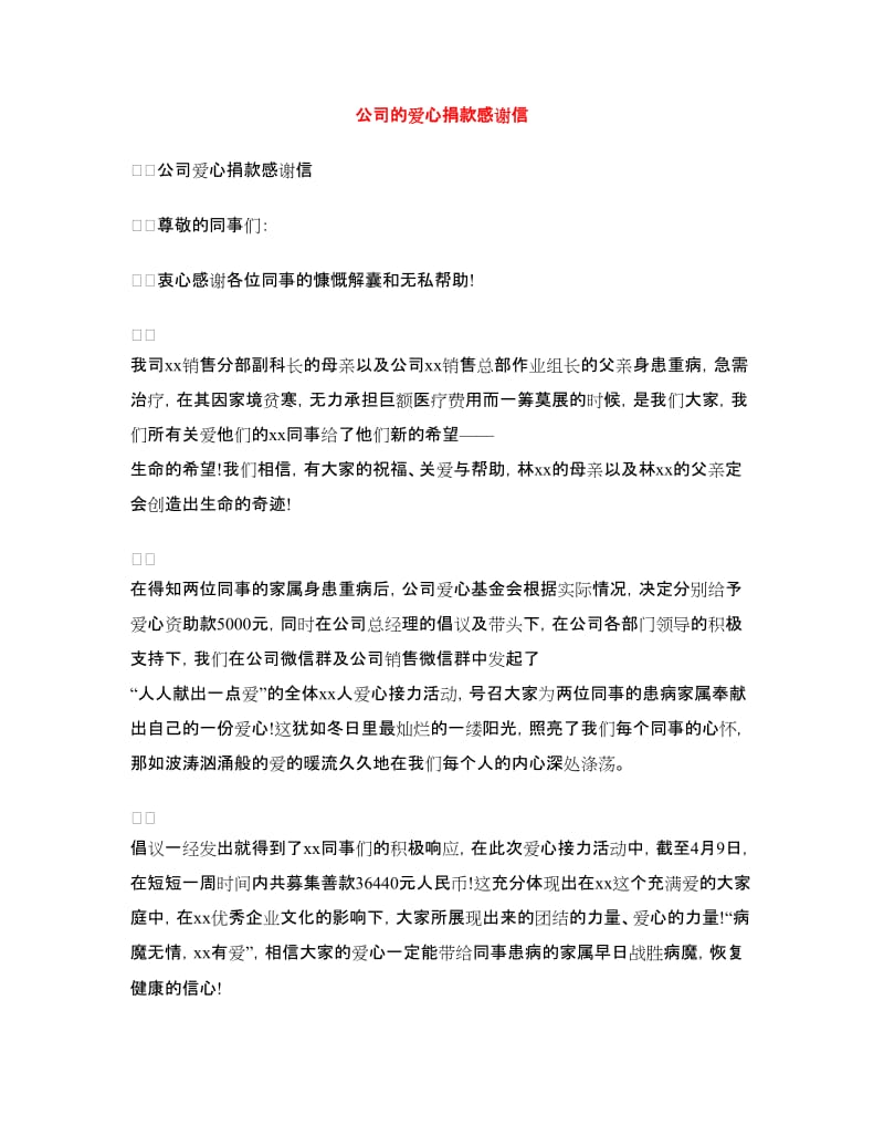 公司的爱心捐款感谢信_第1页