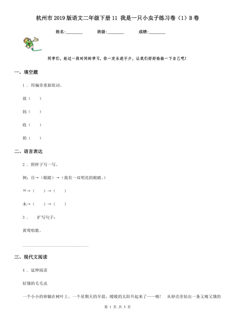 杭州市2019版语文二年级下册11 我是一只小虫子练习卷（1）B卷_第1页