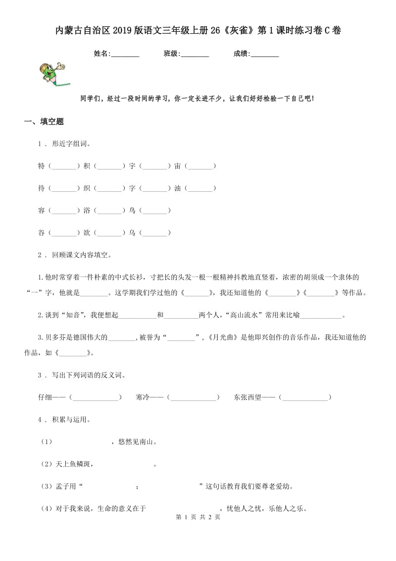 内蒙古自治区2019版语文三年级上册26《灰雀》第1课时练习卷C卷_第1页