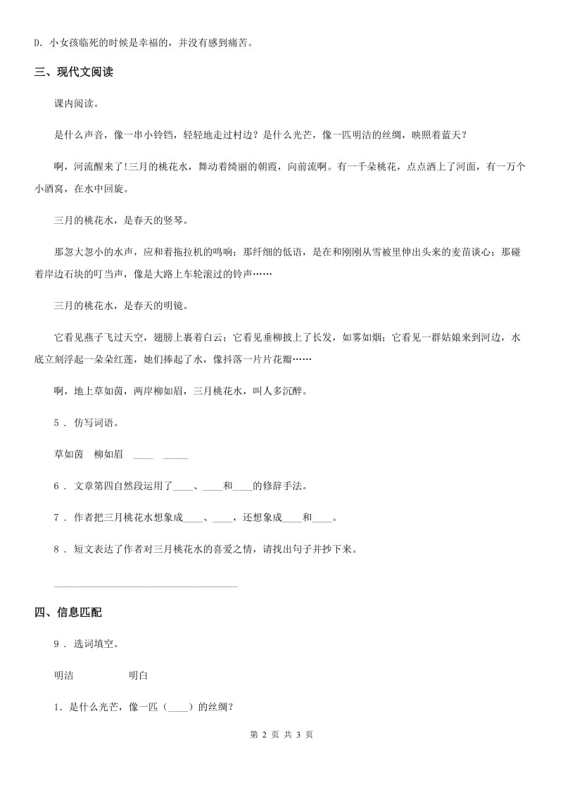 合肥市2020年语文四年级下册4 三月桃花水练习卷C卷_第2页