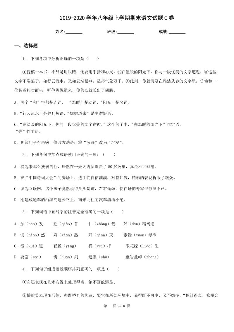 2019-2020学年八年级上学期期末语文试题C卷（练习）_第1页