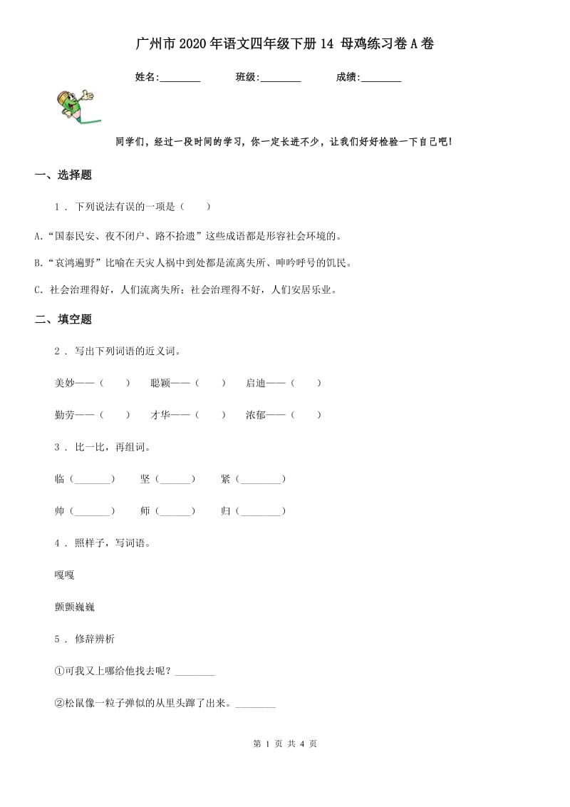 广州市2020年语文四年级下册14 母鸡练习卷A卷_第1页