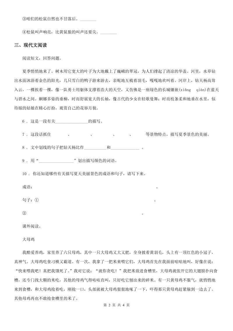 广州市2020年语文四年级下册14 母鸡练习卷A卷_第2页