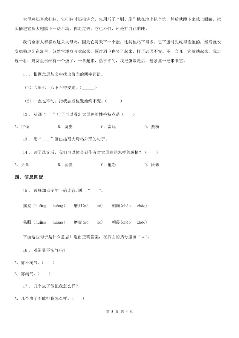 广州市2020年语文四年级下册14 母鸡练习卷A卷_第3页