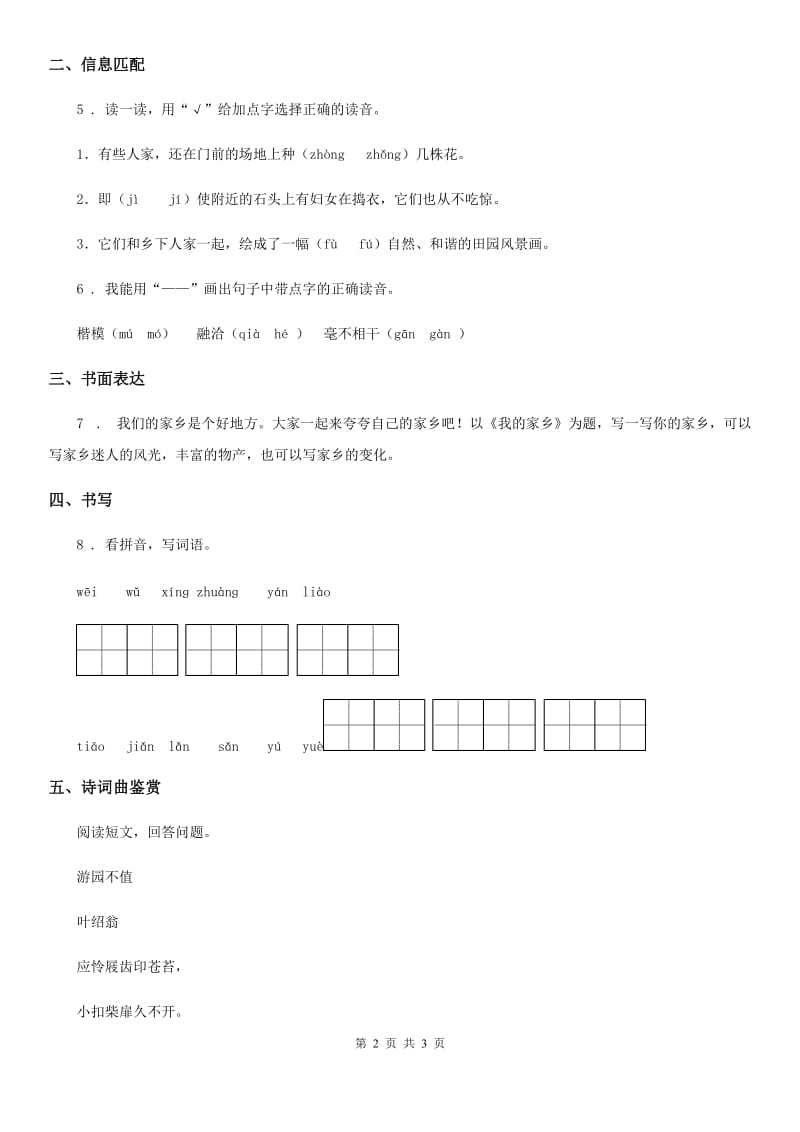 南宁市2020年（春秋版）语文四年级下册第一单元基础巩固卷A卷_第2页