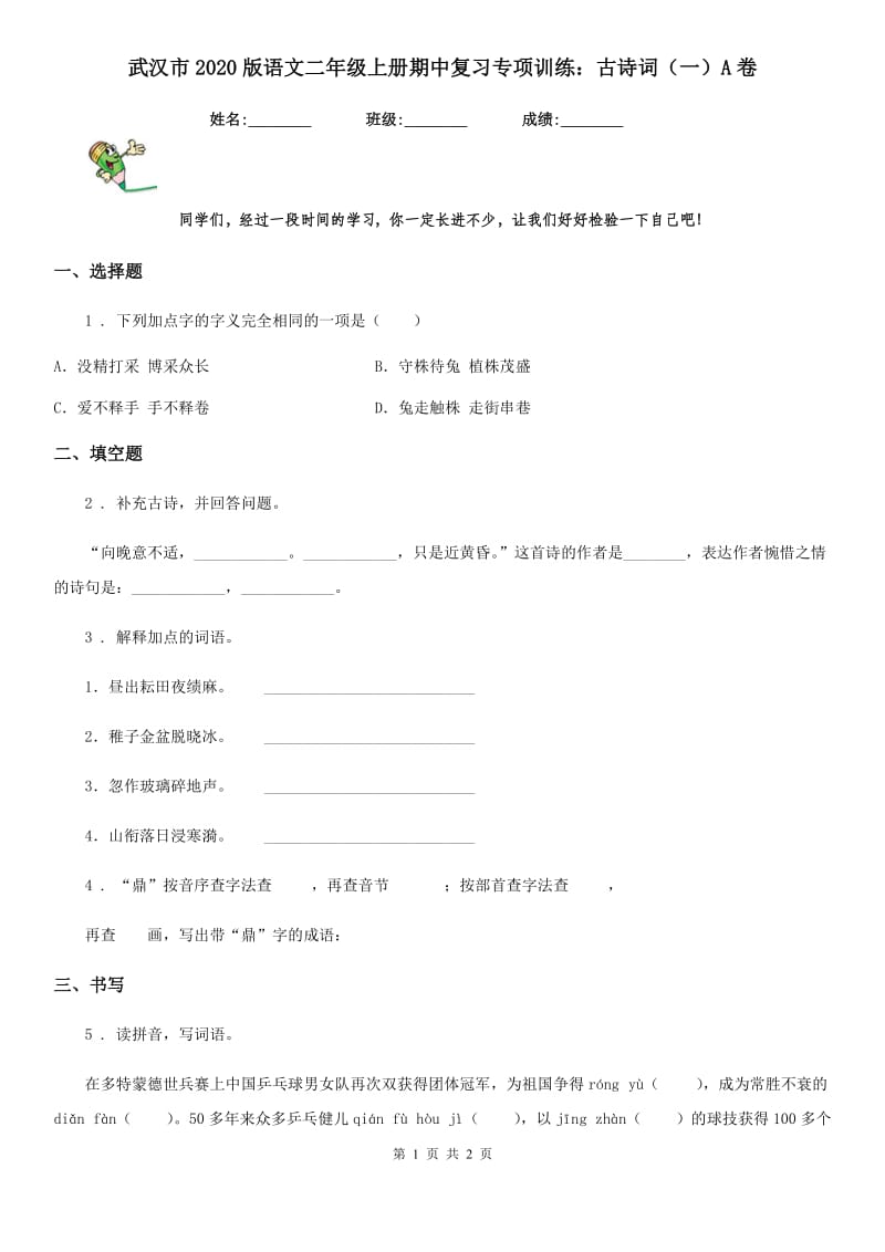 武汉市2020版语文二年级上册期中复习专项训练：古诗词（一）A卷_第1页