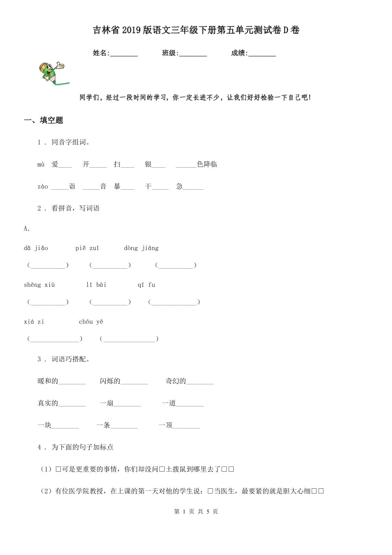 吉林省2019版语文三年级下册第五单元测试卷D卷_第1页