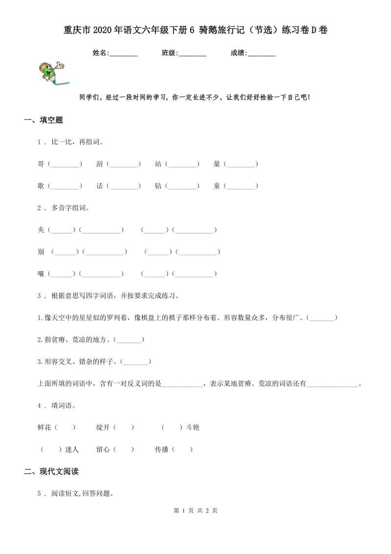 重庆市2020年语文六年级下册6 骑鹅旅行记（节选）练习卷D卷_第1页