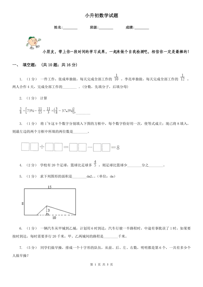 小升初数学试题_第1页