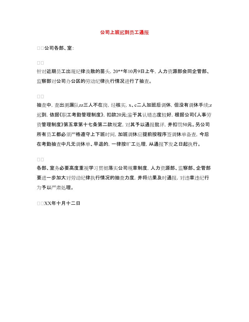 公司上班迟到员工通报_第1页